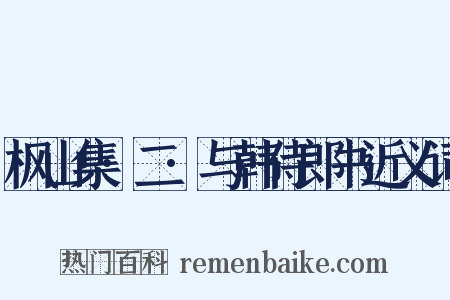 枫山集·二·与韩侍郎书近义词是什么意思的图片
